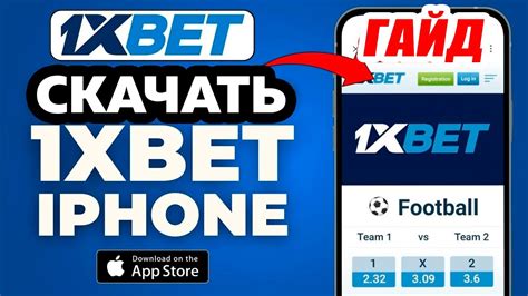 1xbet скачать iphone